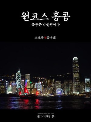 cover image of 원코스 홍콩000 홍콩은 박물관이다 (1 Course Hong Kong000 All About HK Museums)